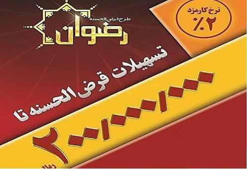 شرایط اعطای تسهیلات جدید 20 میلیونی قرض‌الحسنه اعلام شد